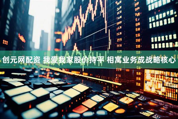 创元网配资 我爱我家股价持平 相寓业务成战略核心