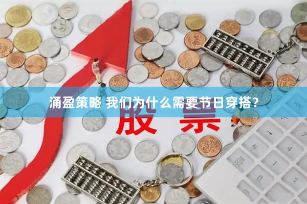 涌盈策略 我们为什么需要节日穿搭？